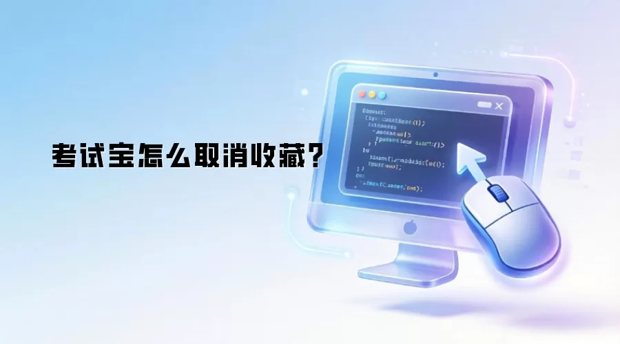 考试宝怎么取消收藏？