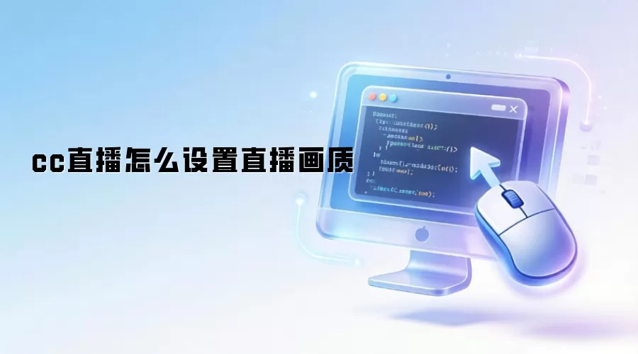 cc直播怎么设置直播画质