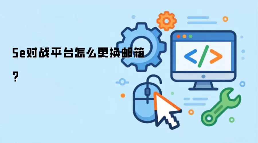 5e对战平台怎么更换邮箱？