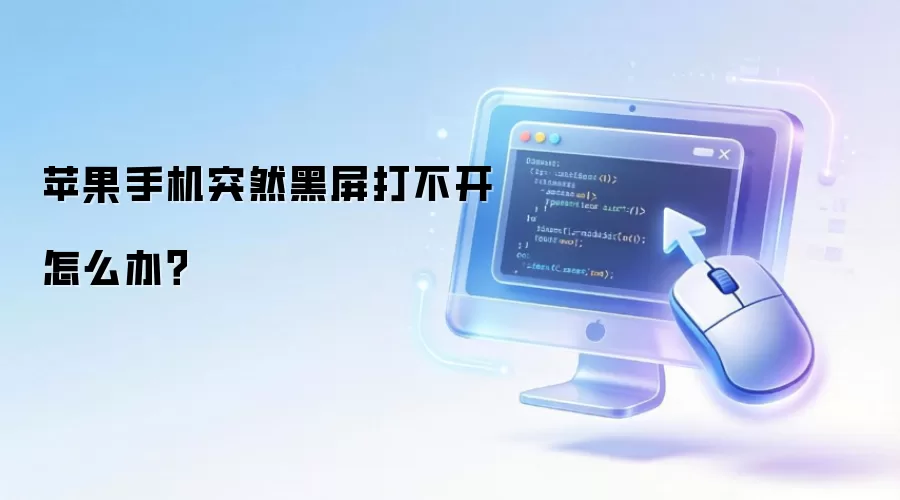 苹果手机突然黑屏打不开怎么办？