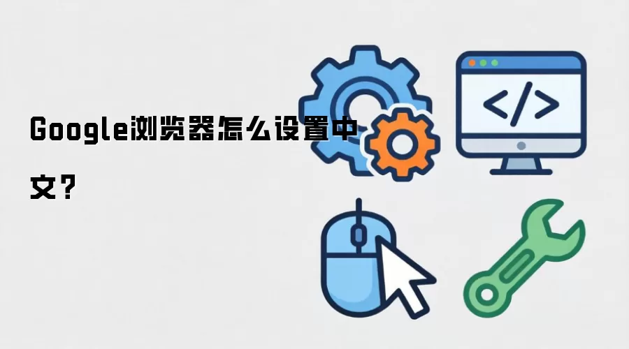 Google浏览器怎么设置中文？