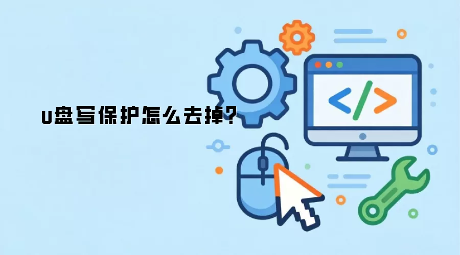 u盘写保护怎么去掉？