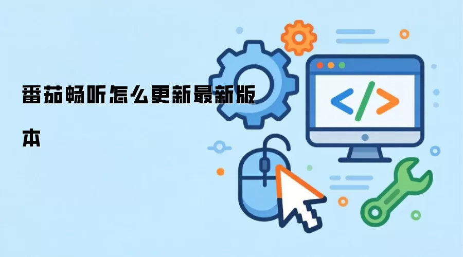 番茄畅听怎么更新最新版本