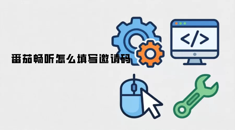 番茄畅听怎么填写邀请码