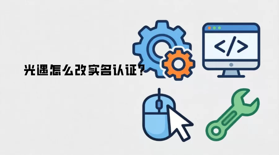 光遇怎么改实名认证？