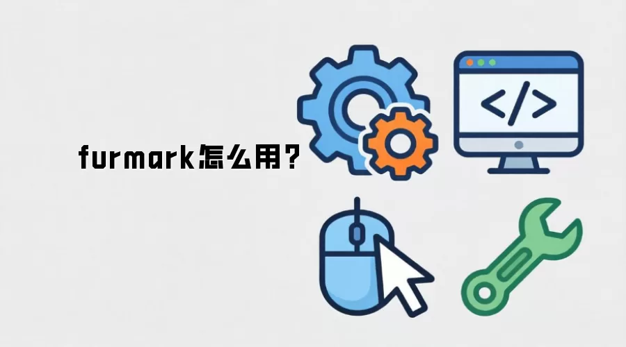 furmark怎么用？