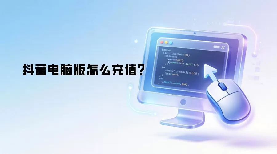 抖音电脑版怎么充值？