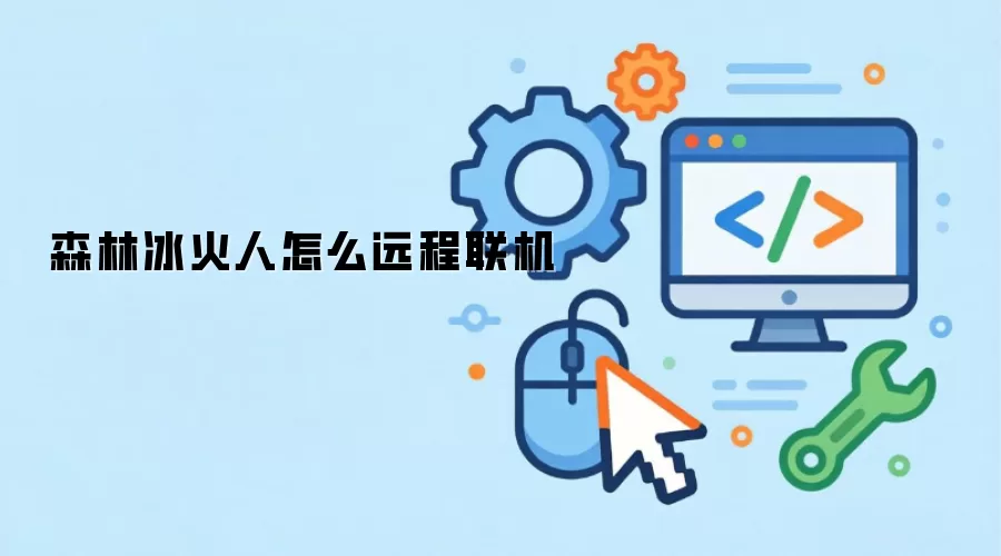 森林冰火人怎么远程联机