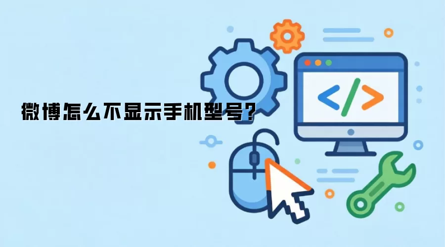微博怎么不显示手机型号?
