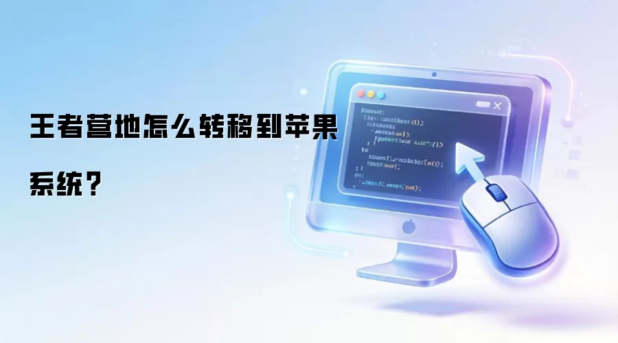 王者营地怎么转移到苹果系统？