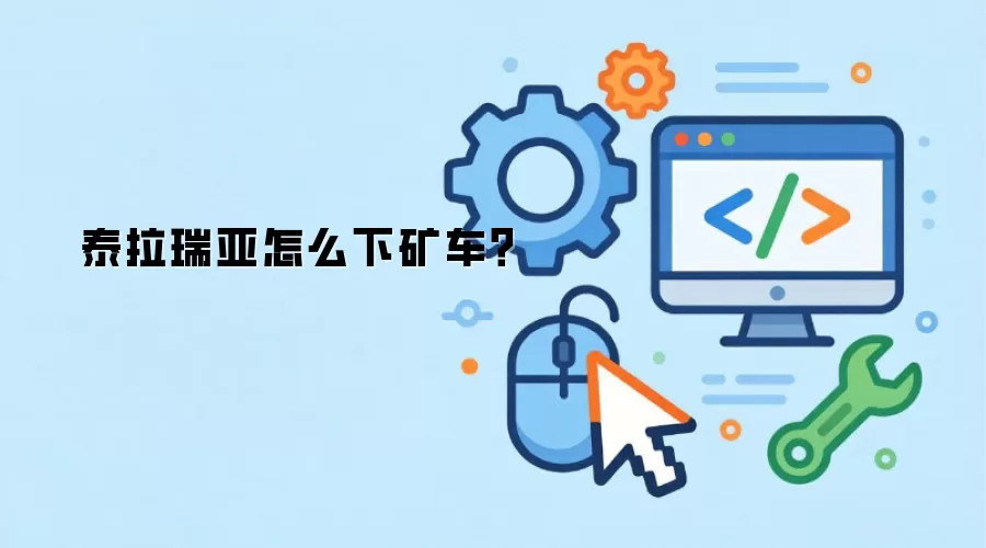泰拉瑞亚怎么下矿车？
