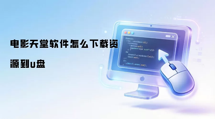 电影天堂软件怎么下载资源到u盘