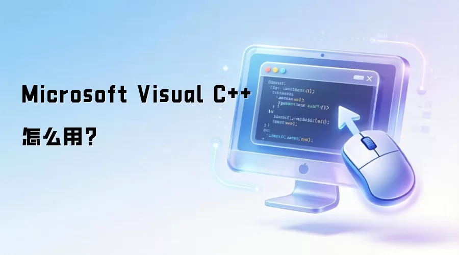 Microsoft Visual C++怎么用?