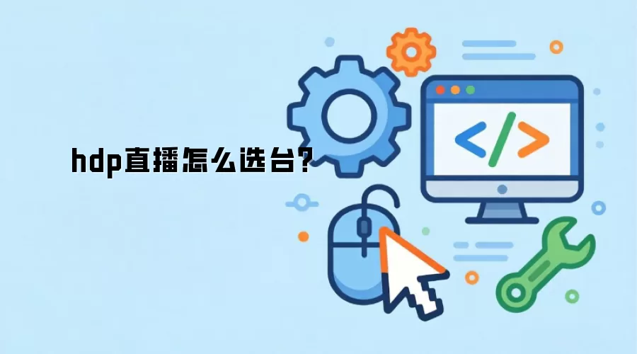 hdp直播怎么选台?