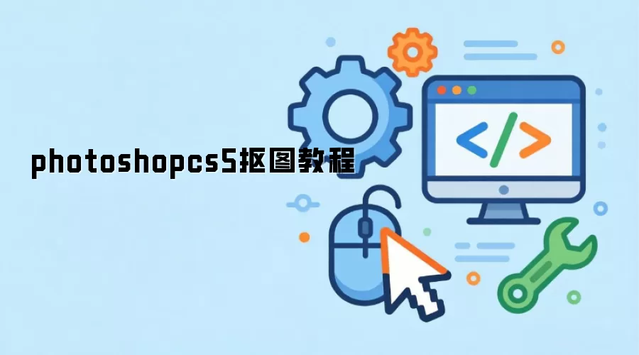 photoshopcs5抠图教程