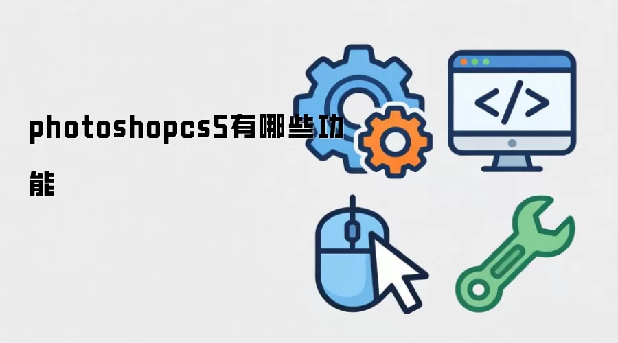 photoshopcs5有哪些功能