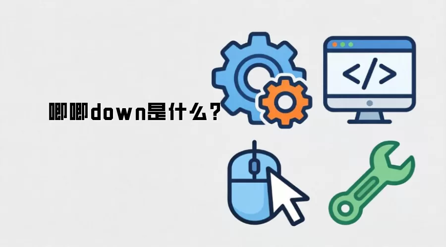唧唧down是什么?