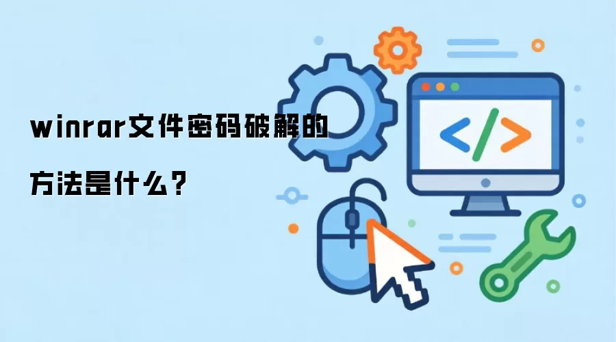 winrar文件密码破解的方法是什么？