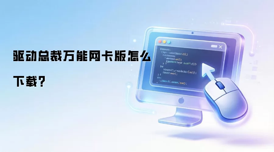 驱动总裁万能网卡版怎么下载?