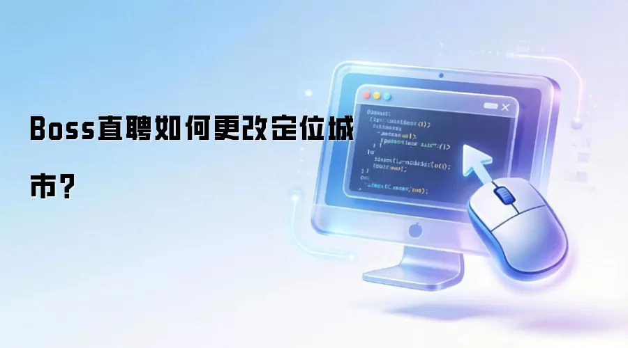 Boss直聘如何更改定位城市？