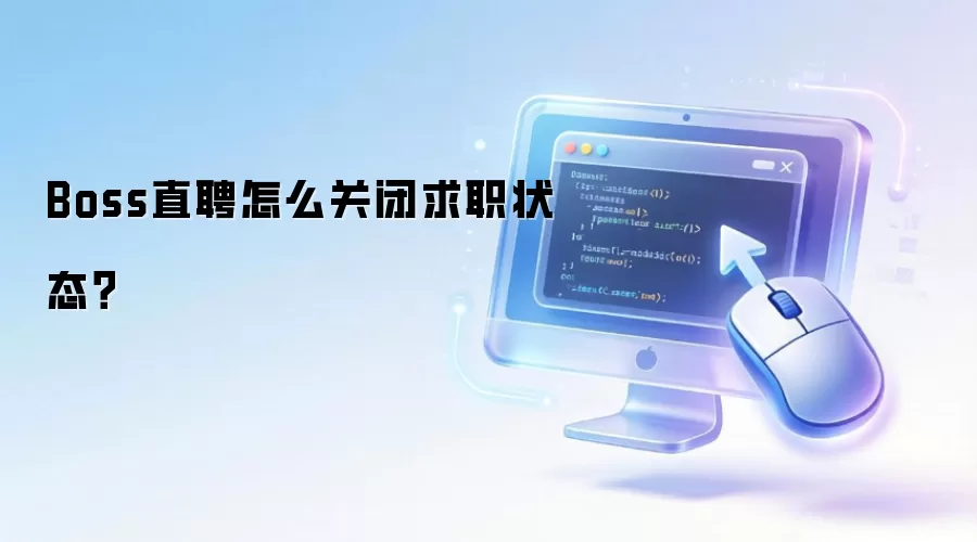 Boss直聘怎么关闭求职状态？