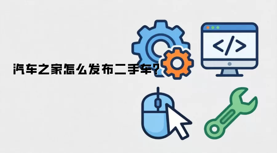 汽车之家怎么发布二手车？