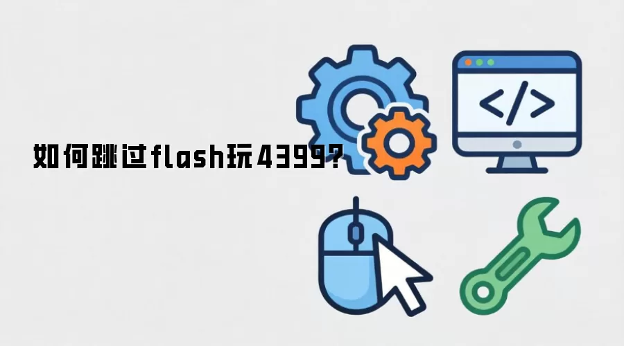 如何跳过flash玩4399?