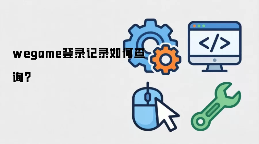 wegame登录记录如何查询？