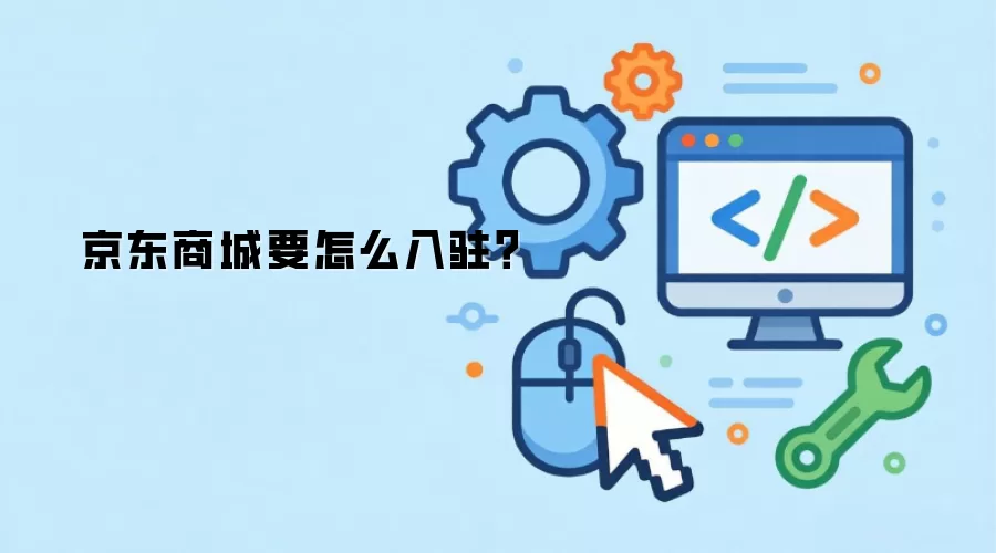 京东商城要怎么入驻?