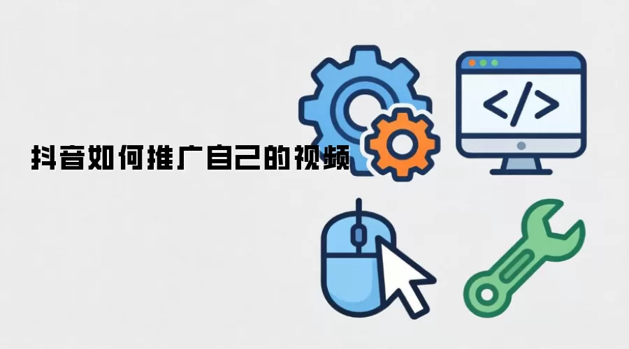 抖音如何推广自己的视频