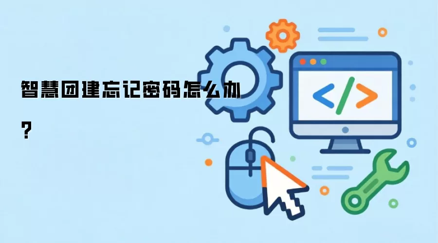 智慧团建忘记密码怎么办？