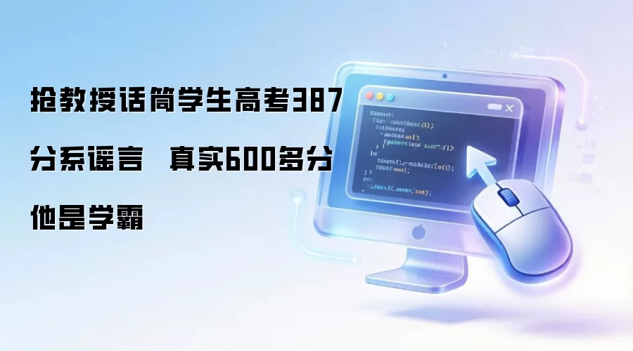 抢教授话筒学生高考387分系谣言 真实600多分 他是学霸