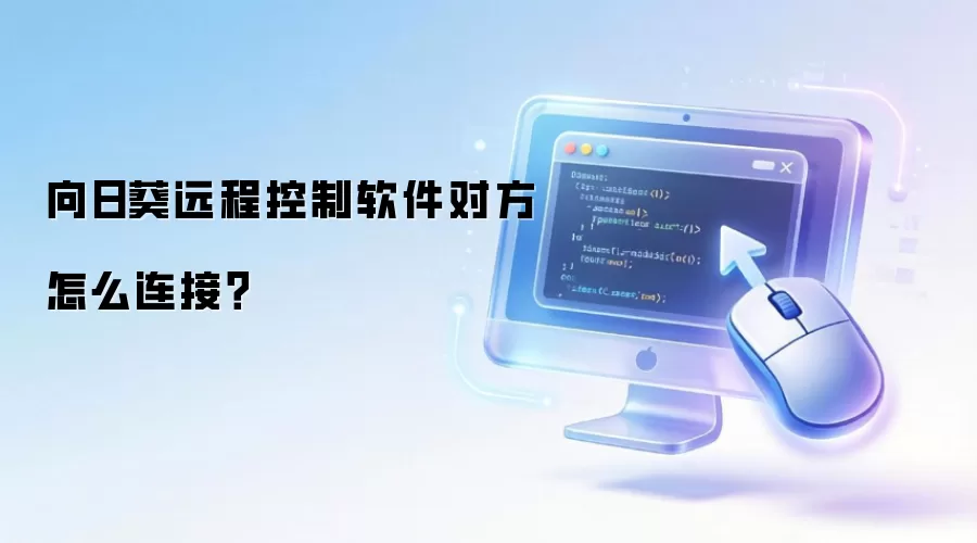 向日葵远程控制软件对方怎么连接？