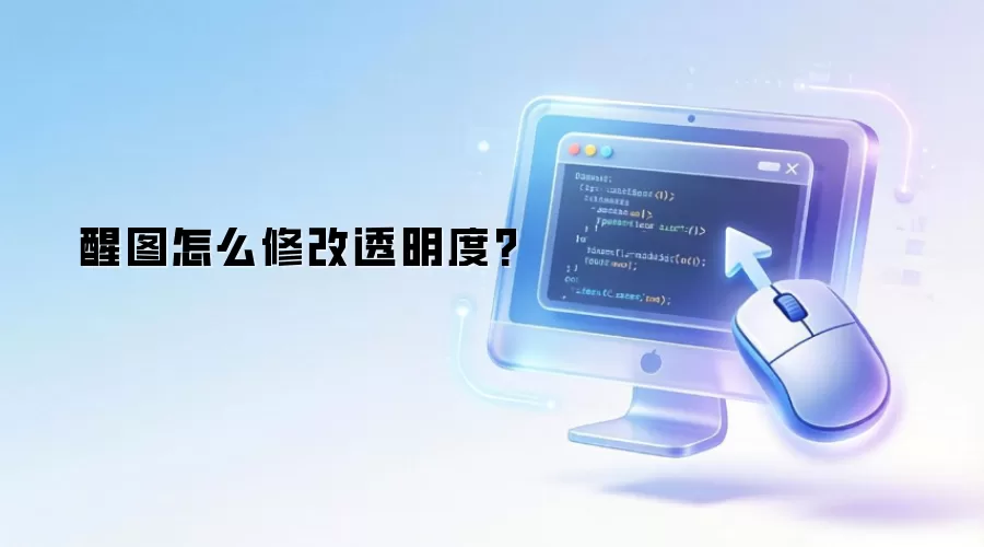醒图怎么修改透明度?
