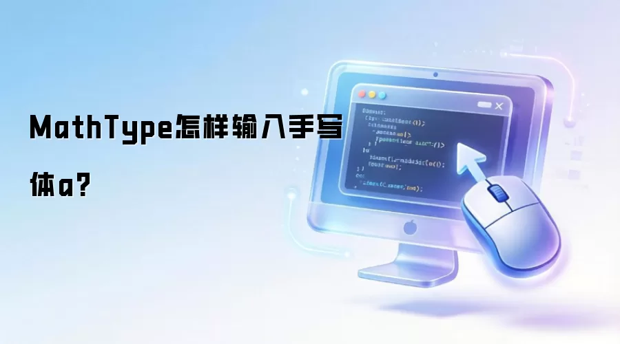 MathType怎样输入手写体a?