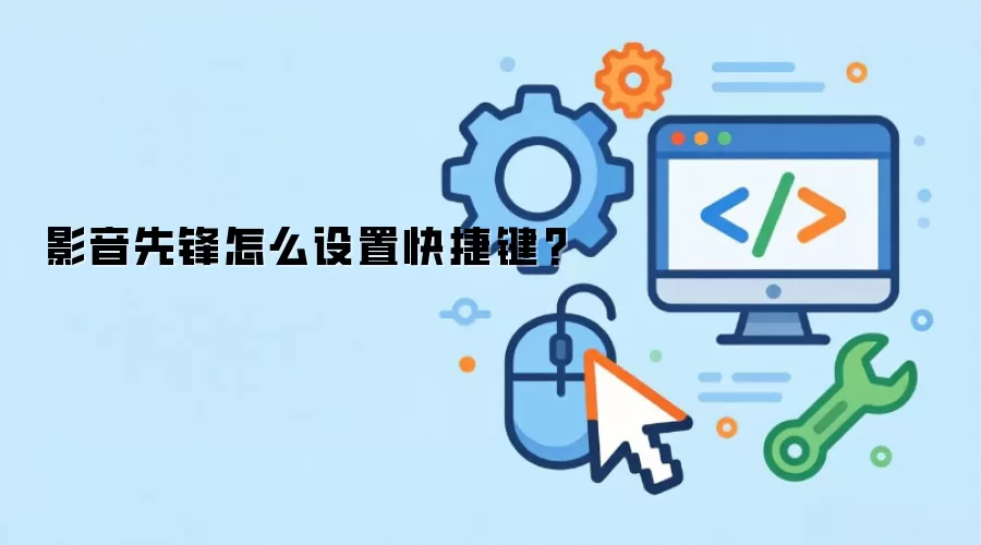 影音先锋怎么设置快捷键?