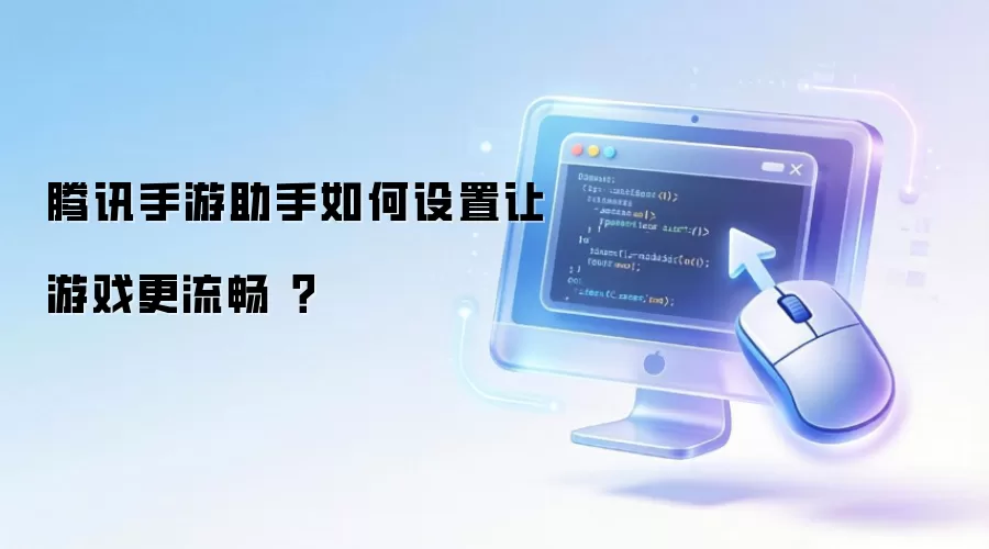 腾讯手游助手如何设置让游戏更流畅 ?