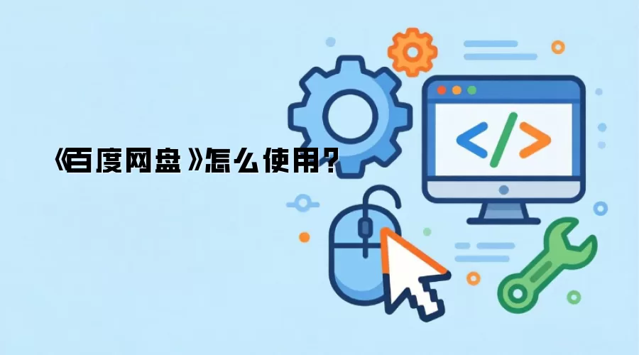 《百度网盘》怎么使用?