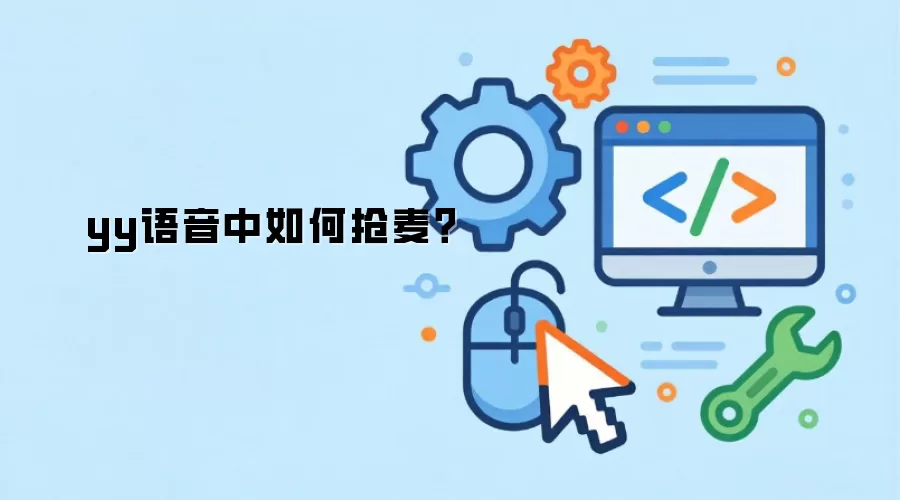 yy语音中如何抢麦？