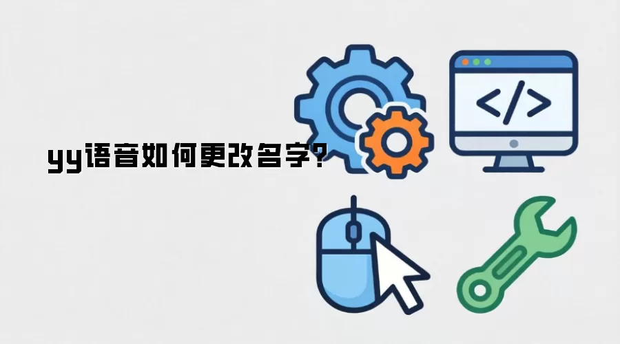 yy语音如何更改名字？