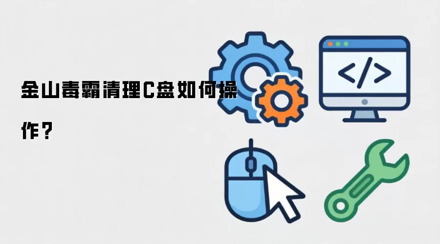 金山毒霸清理C盘如何操作？