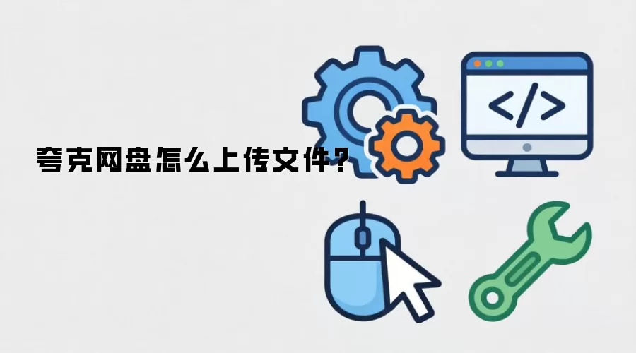 夸克网盘怎么上传文件?