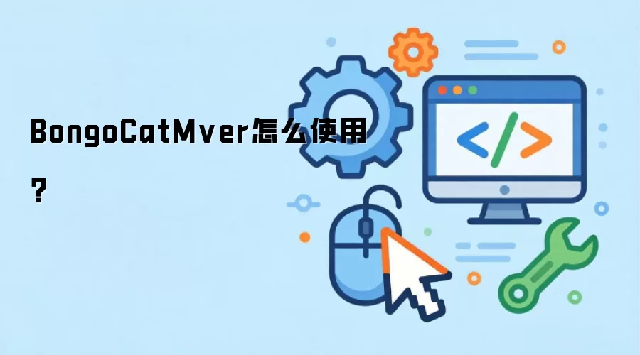 BongoCatMver怎么使用?