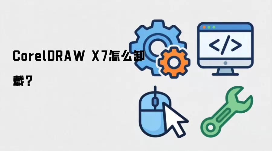 CorelDRAW X7怎么卸载？