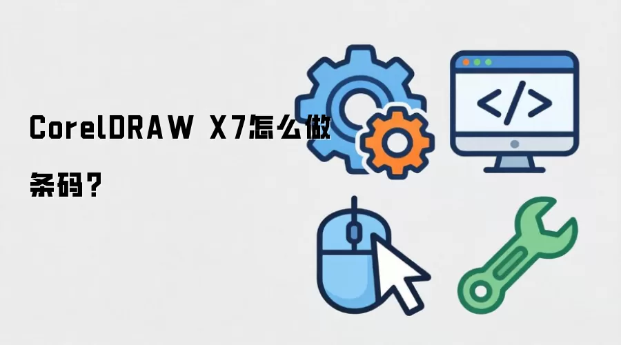 CorelDRAW X7怎么做条码？