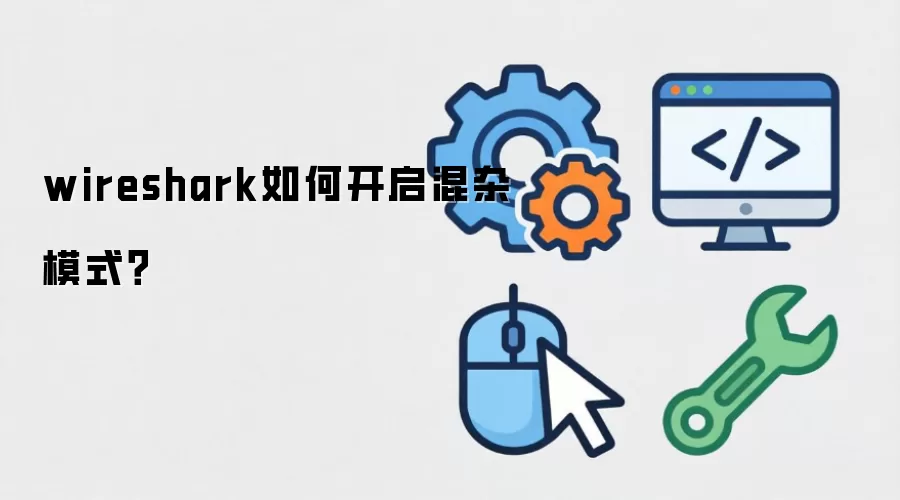 wireshark如何开启混杂模式？