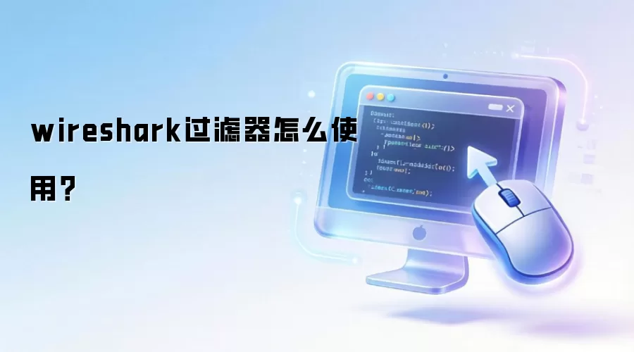 wireshark过滤器怎么使用？