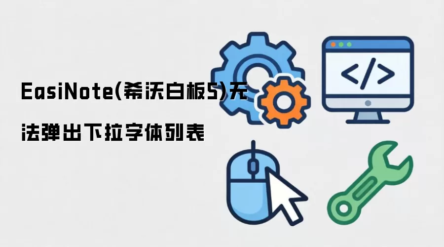 EasiNote(希沃白板5)无法弹出下拉字体列表