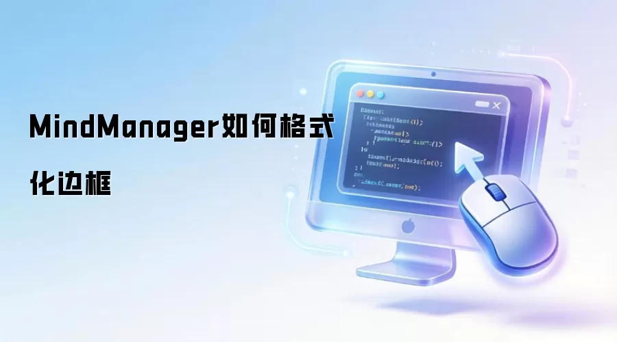 MindManager如何格式化边框