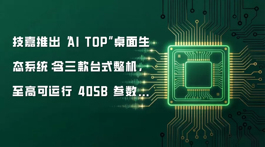 技嘉推出“AI TOP”桌面生态系统：含三款台式整机，至高可运行 405B 参数大语言模型